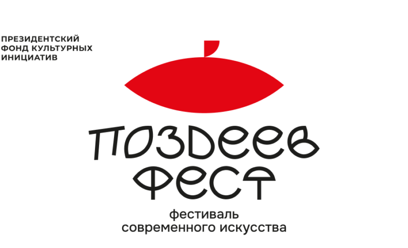 Поздеев Фест / 22 и 23 августа