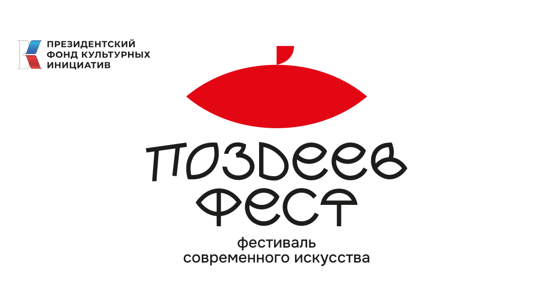 Поздеев Фест / 22 и 23 августа