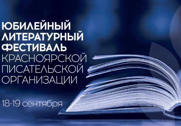 Красноярск встречает литературную осень: 80-летие Красноярской писательской организации