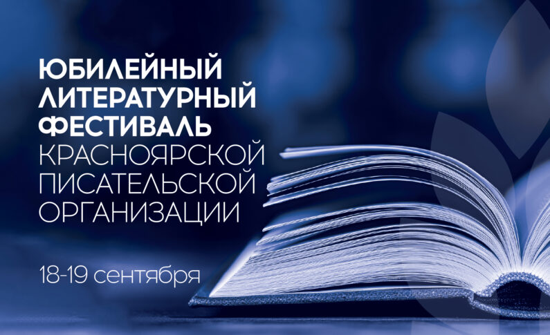 Красноярск встречает литературную осень: 80-летие Красноярской писательской организации