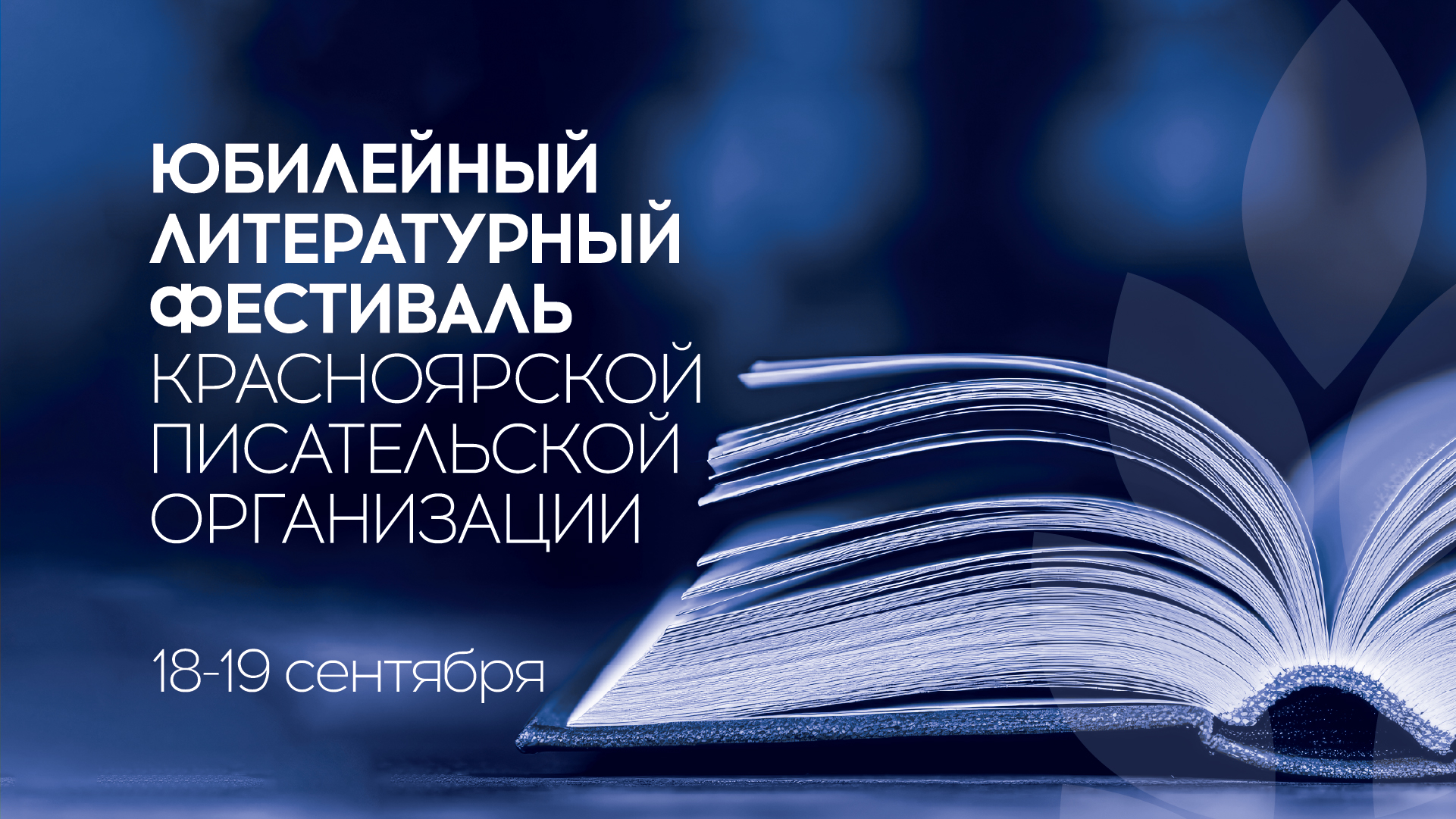 Красноярск встречает литературную осень: 80-летие Красноярской писательской организации