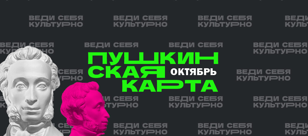 Октябрь по Пушкинской карте