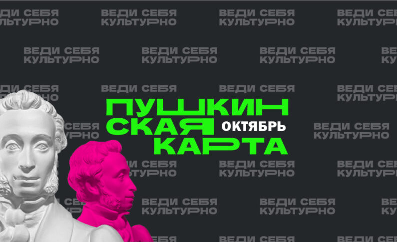 Октябрь по Пушкинской карте