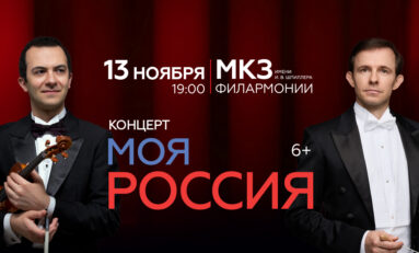 Концерт из цикла «Моя Россия» / 13 ноября