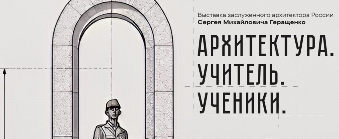 Выставка «Архитектура. Учитель. Ученики» / 7 октября - 25 октября