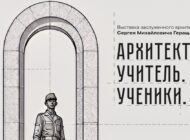 Выставка «Архитектура. Учитель. Ученики» / 7 октября - 25 октября