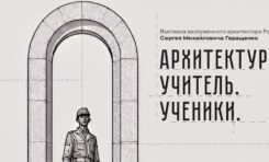 Выставка «Архитектура. Учитель. Ученики» / 7 октября - 25 октября