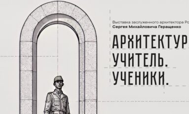 Выставка «Архитектура. Учитель. Ученики» / 7 октября - 25 октября