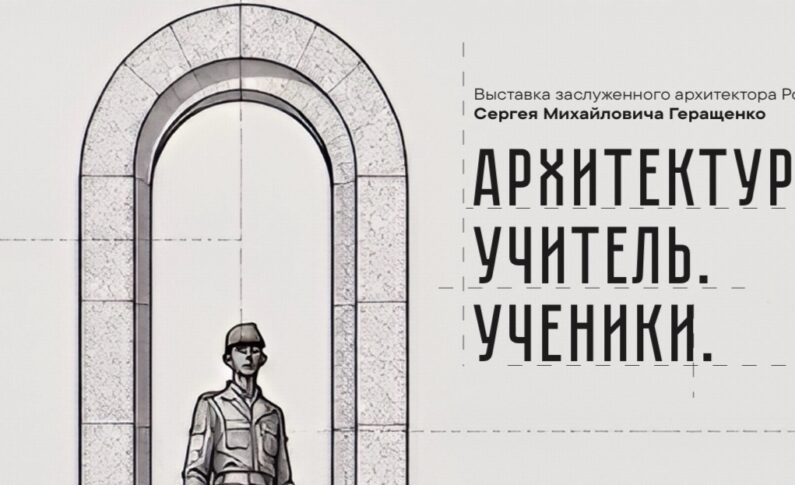 Выставка «Архитектура. Учитель. Ученики» / 7 октября - 25 октября