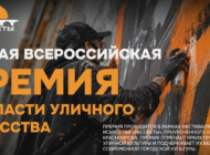 «Рассветы» объявляют запуск Первой всероссийской премии в области уличного искусства