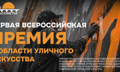 «Рассветы» объявляют запуск Первой всероссийской премии в области уличного искусства