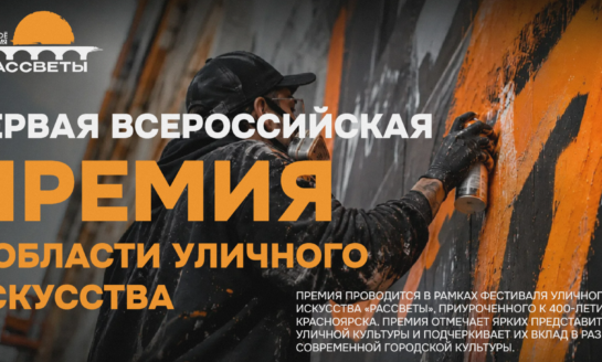 «Рассветы» объявляют запуск Первой всероссийской премии в области уличного искусства