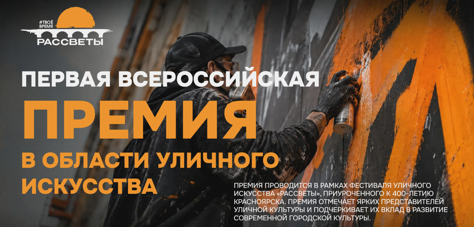 «Рассветы» объявляют запуск Первой всероссийской премии в области уличного искусства
