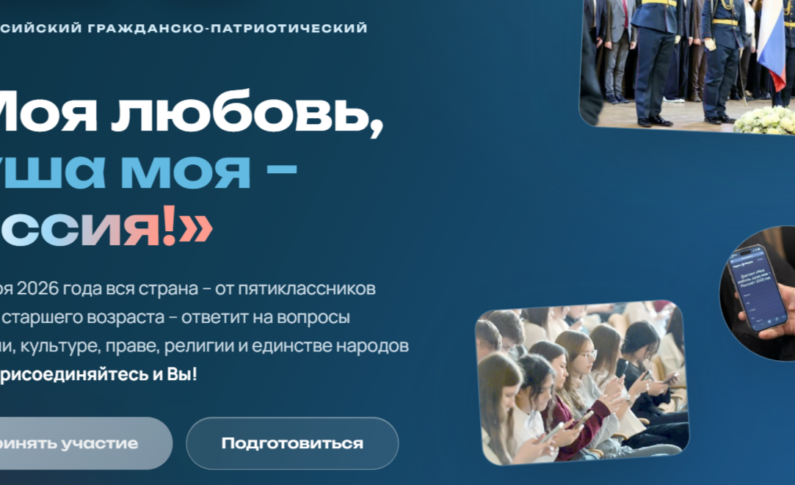 V сезон Всероссийского гражданско-патриотического диктанта «Моя любовь, душа моя – Россия!»