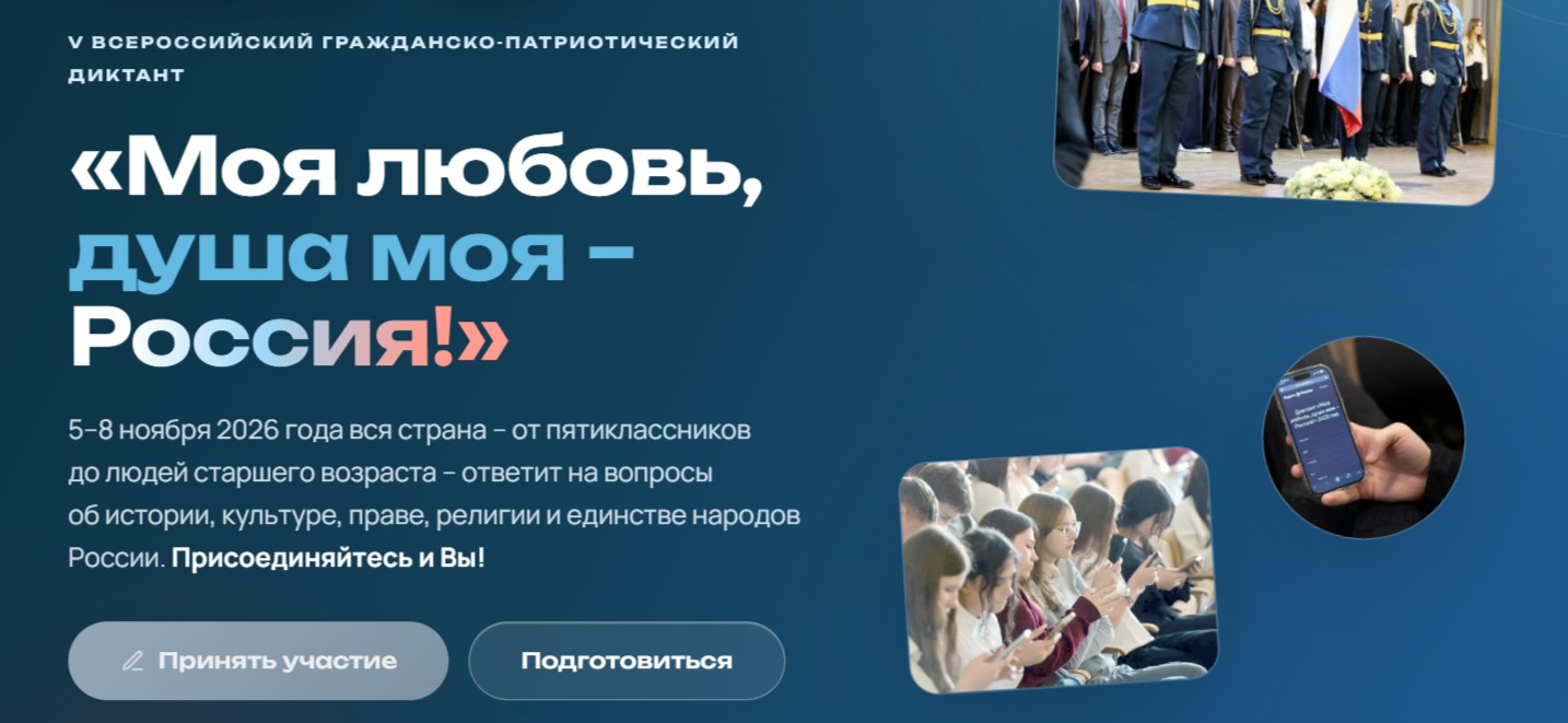 V сезон Всероссийского гражданско-патриотического диктанта «Моя любовь, душа моя – Россия!»