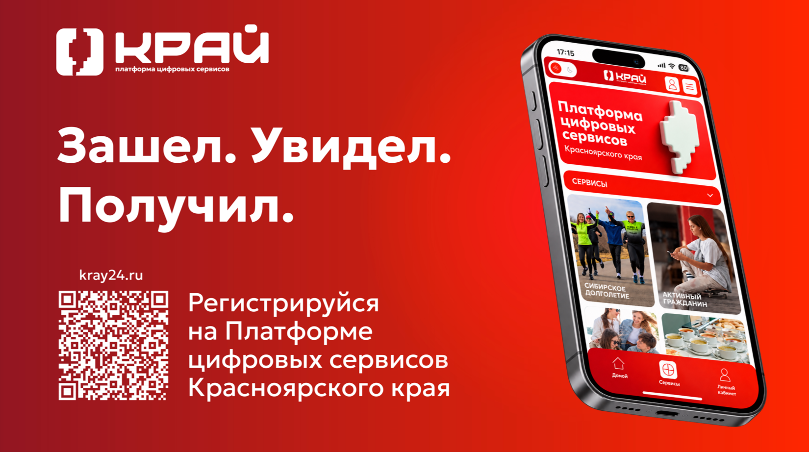 Популярные цифровые сервисы Красноярского края объединили на одной платформе